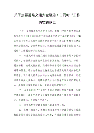 关于加强道路交通安全设施“三同时”工作的实施意见.docx