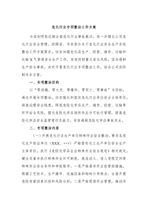 危化行业专项整治工作方案.docx