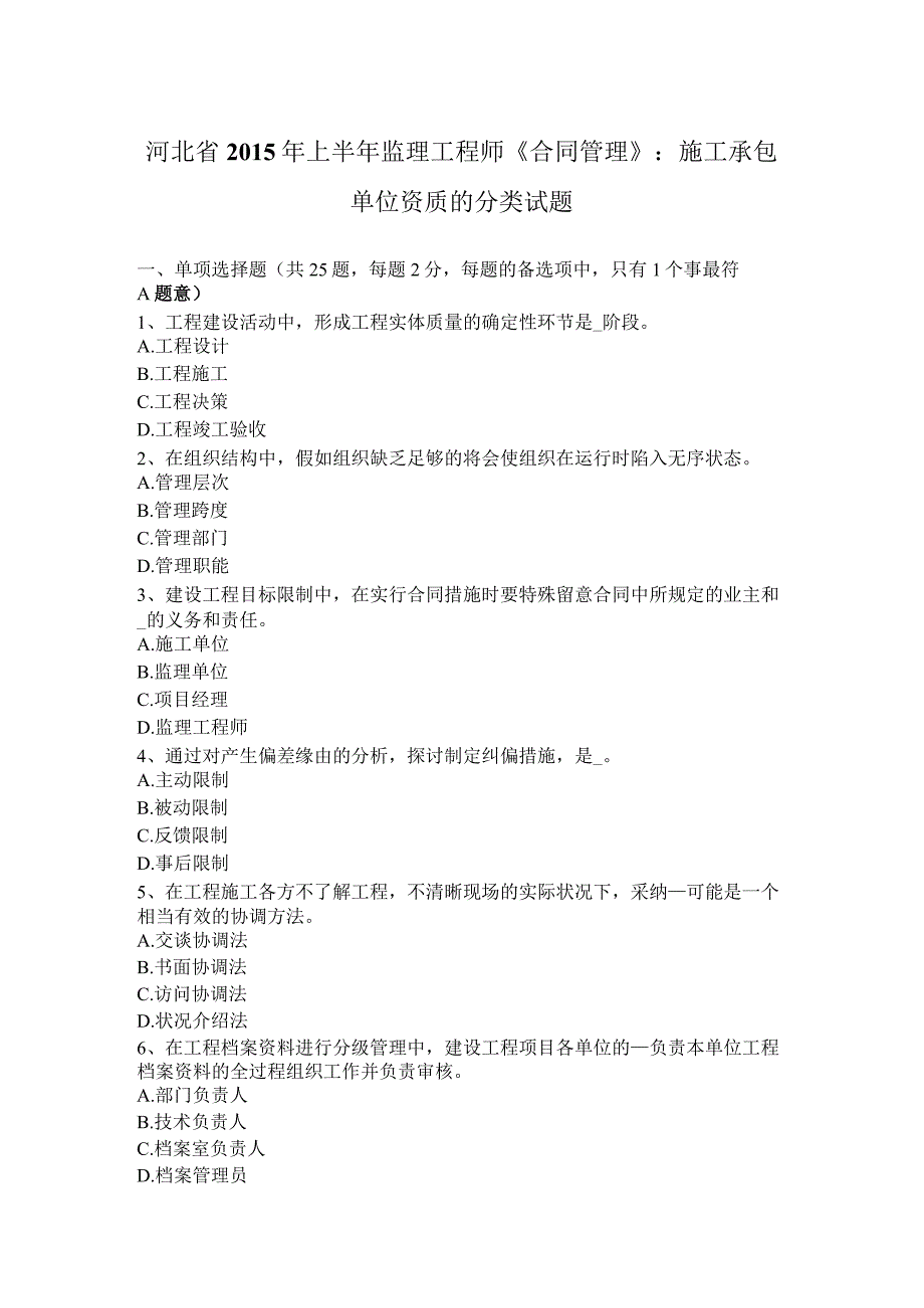 河北省2015年上半年监理工程师《合同管理》：施工承包单位资质的分类试题.docx_第1页