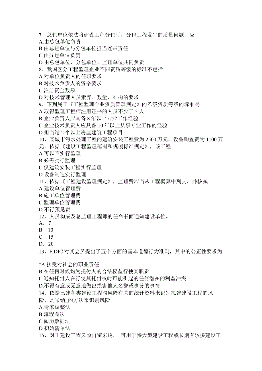 河北省2015年上半年监理工程师《合同管理》：施工承包单位资质的分类试题.docx_第2页