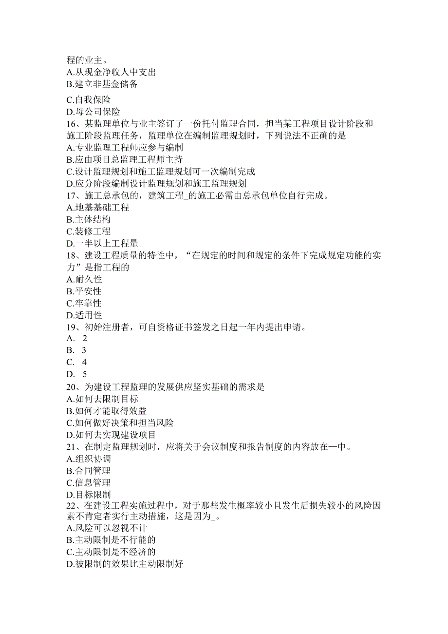 河北省2015年上半年监理工程师《合同管理》：施工承包单位资质的分类试题.docx_第3页