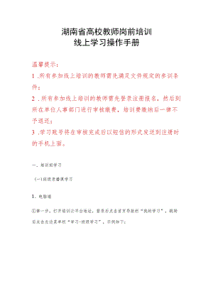 湖南省高校教师岗前培训线上学习操作手册.docx