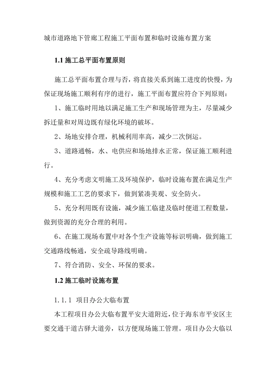 城市道路地下管廊工程施工平面布置和临时设施布置方案.docx_第1页