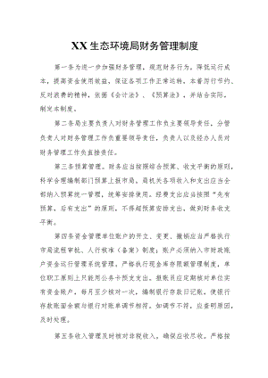 XX市XX生态环境局财务管理制度.docx