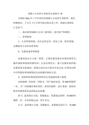 混凝土行业的专项检查自查报告 19.docx