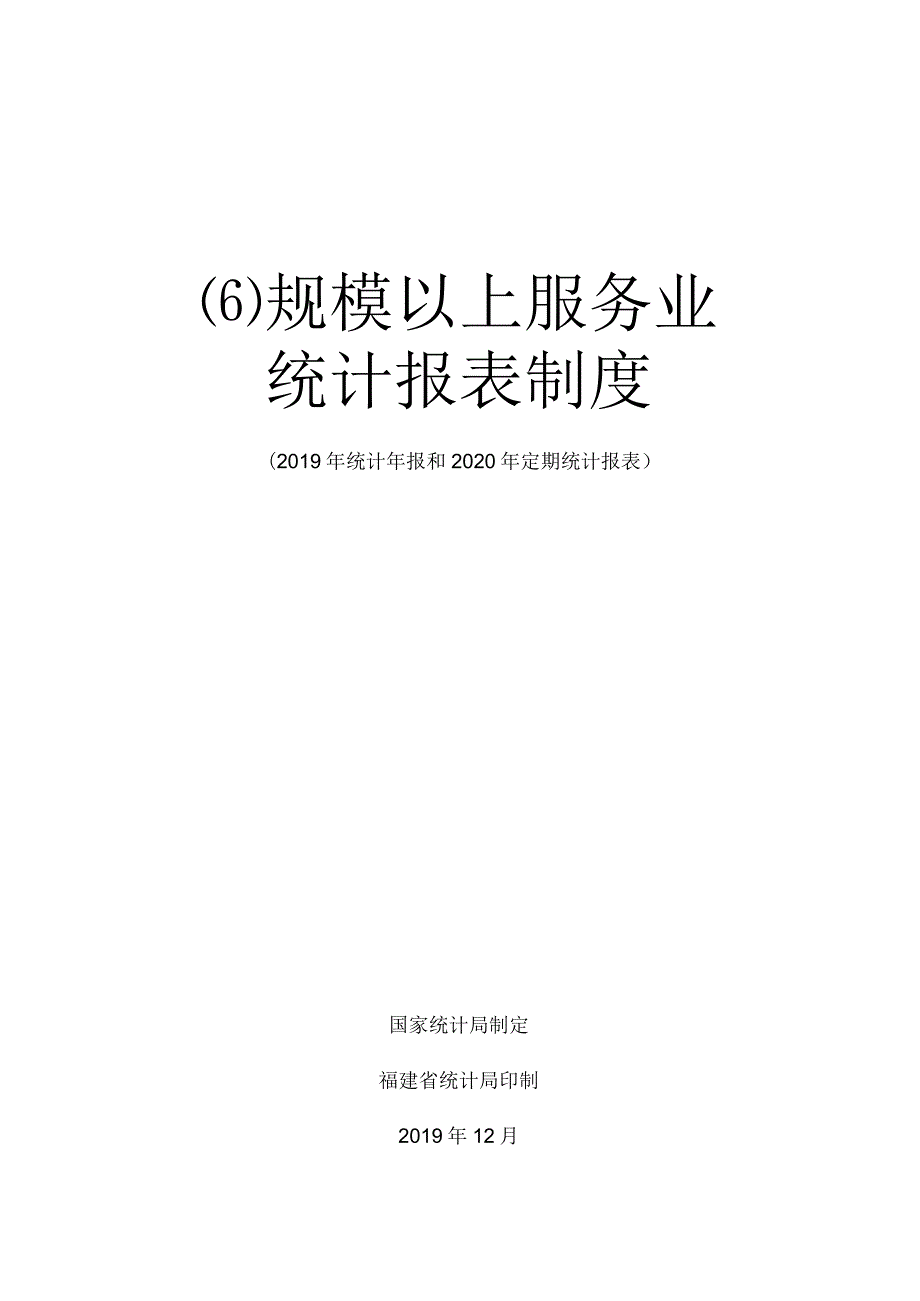 规模以上服务业统计报表制度.docx_第1页