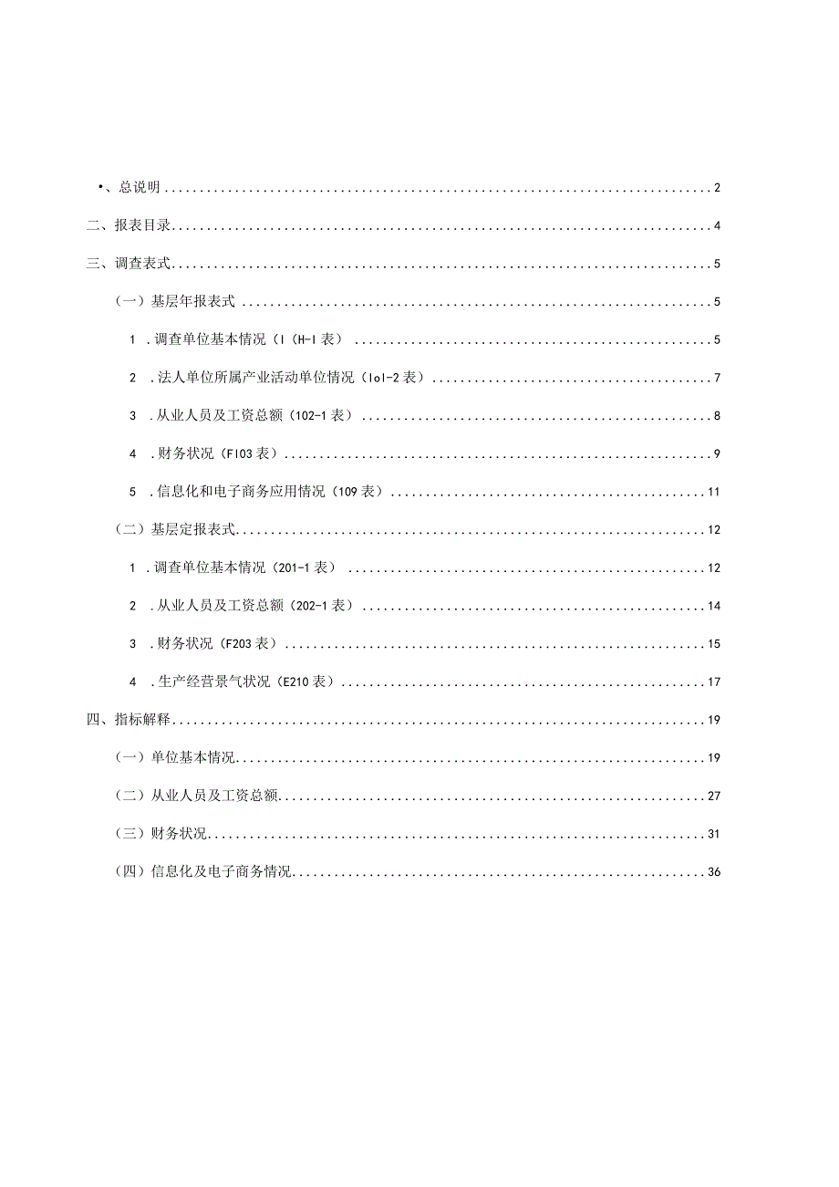 规模以上服务业统计报表制度.docx_第3页