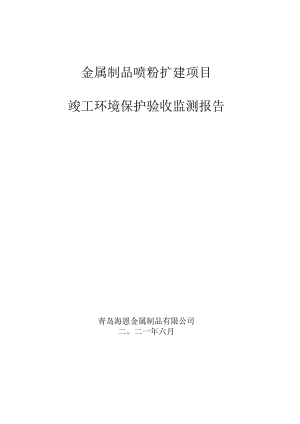 金属制品喷粉扩建项目竣工环境保护验收监测报告.docx