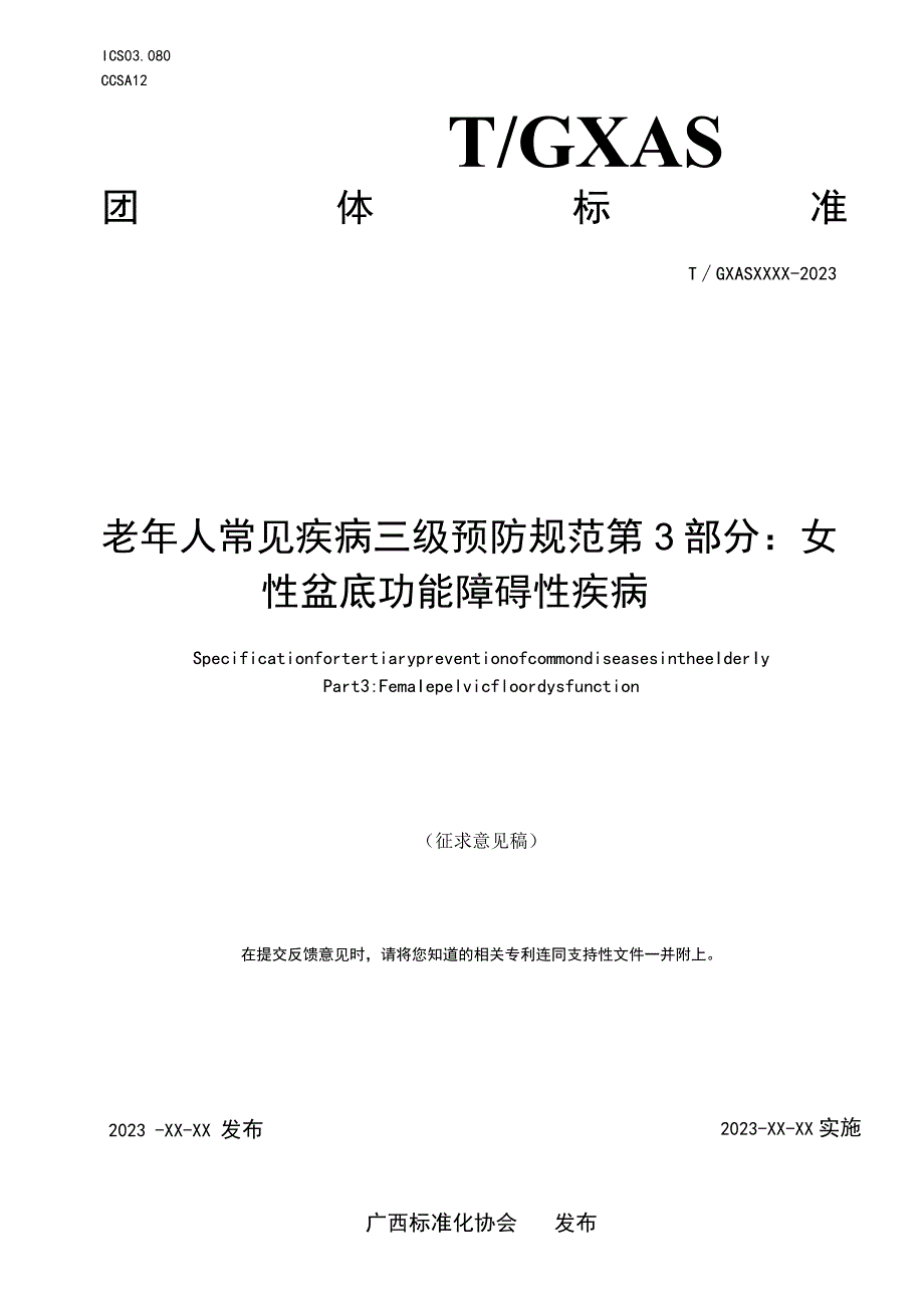 老年人常见疾病三级预防规范 第3部分：女性盆底功能障碍性疾病.docx_第1页