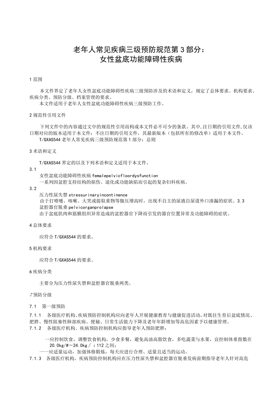 老年人常见疾病三级预防规范 第3部分：女性盆底功能障碍性疾病.docx_第3页