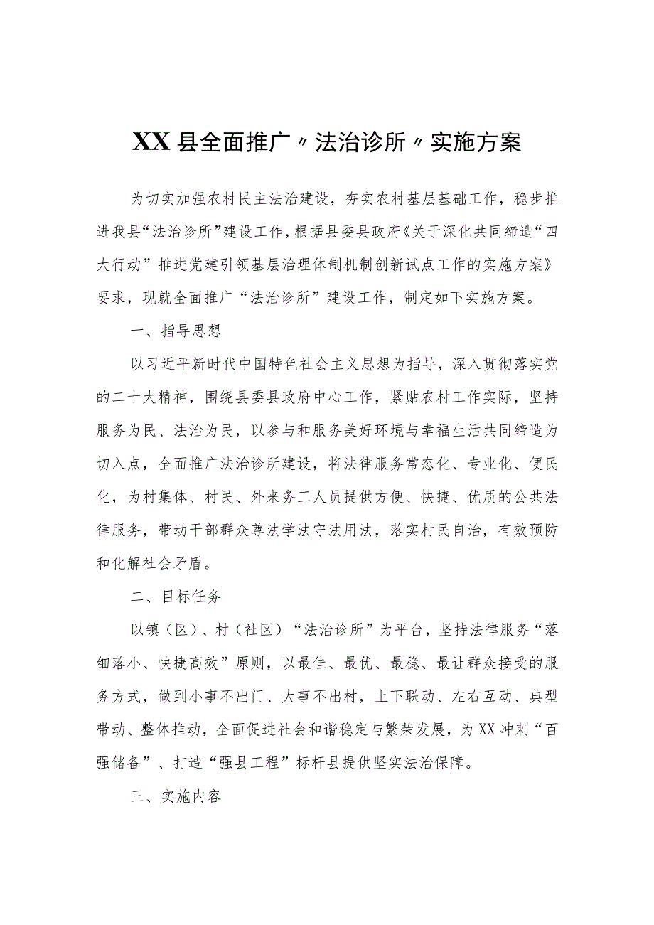 XX县全面推广“法治诊所”实施方案.docx_第1页