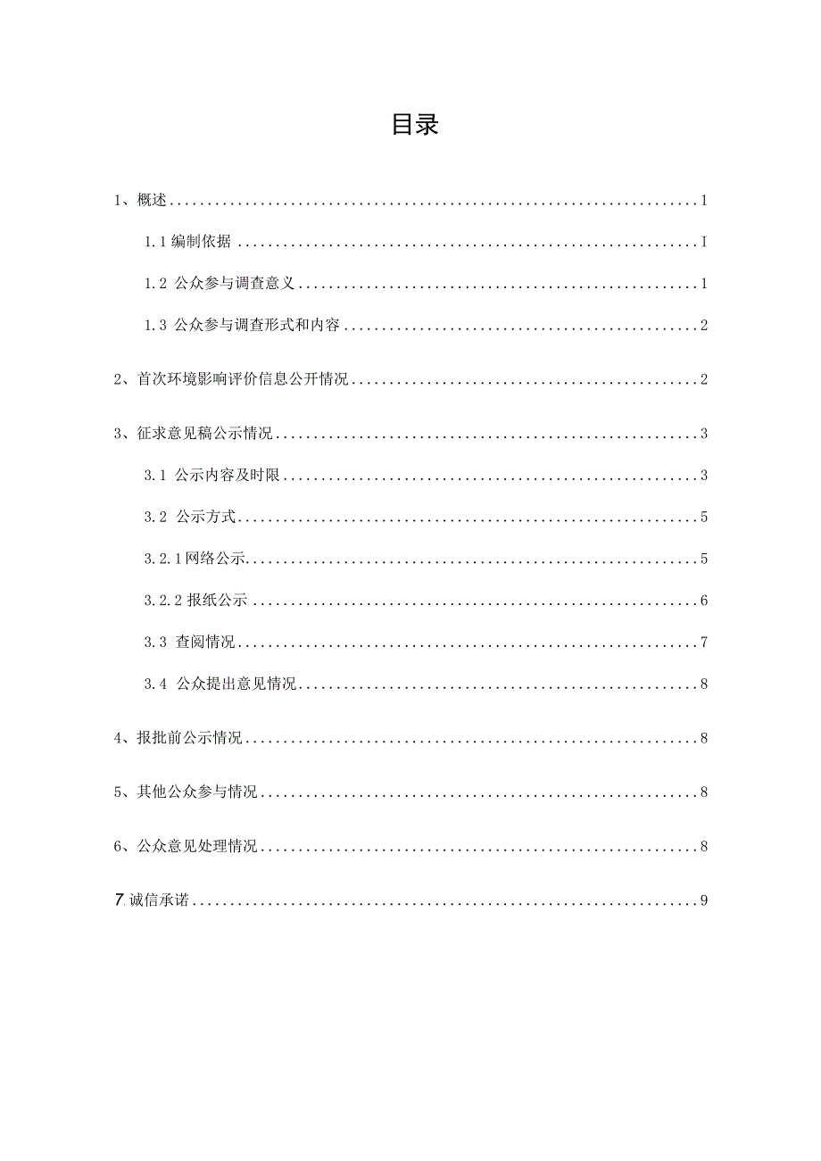 年产10000吨氟代碳酸乙烯酯（FEC）项目环境影响报告书公参说明.docx_第1页