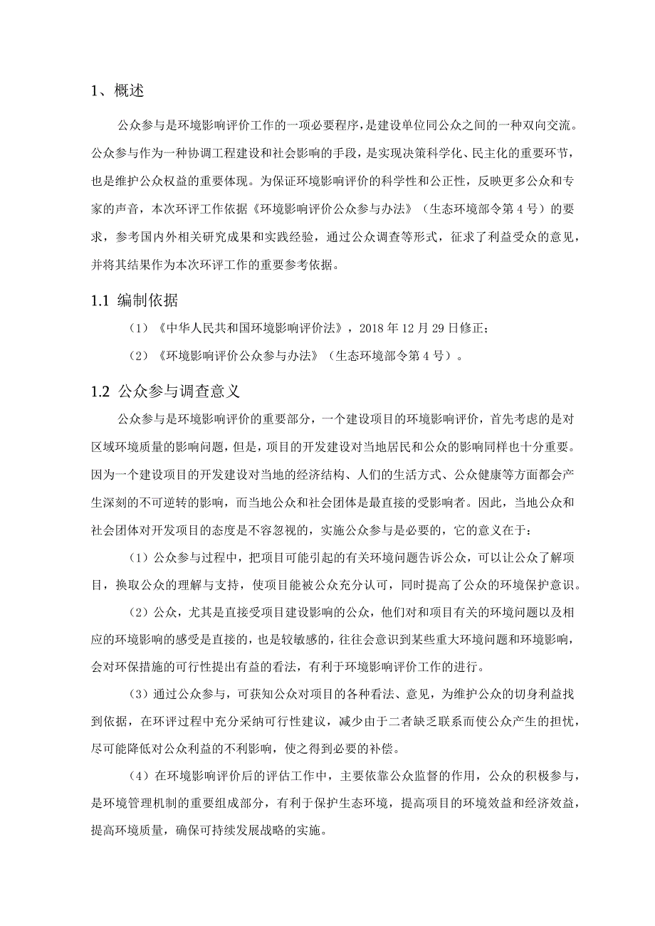 年产10000吨氟代碳酸乙烯酯（FEC）项目环境影响报告书公参说明.docx_第2页