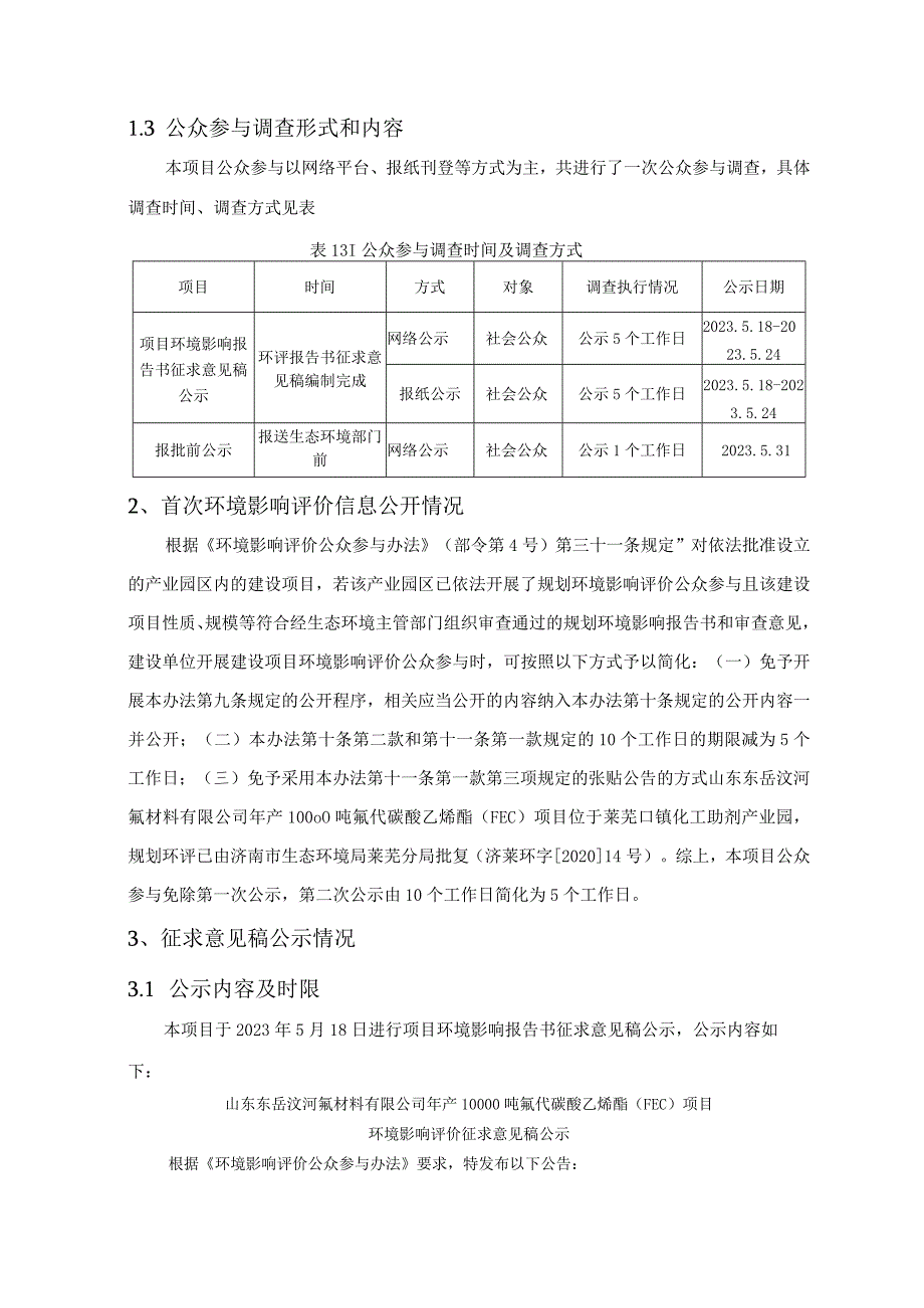 年产10000吨氟代碳酸乙烯酯（FEC）项目环境影响报告书公参说明.docx_第3页