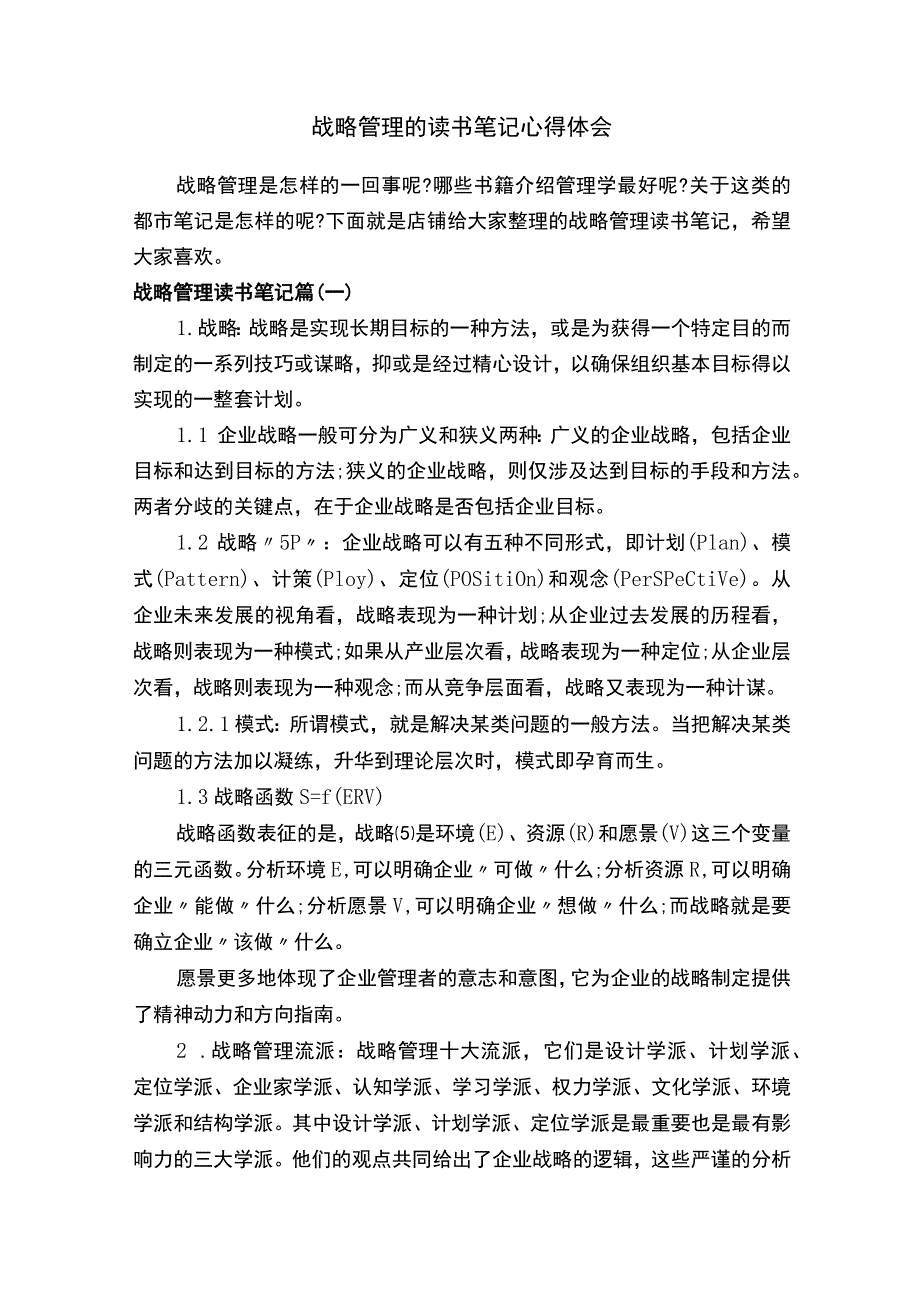 战略管理的读书笔记心得体会.docx_第1页