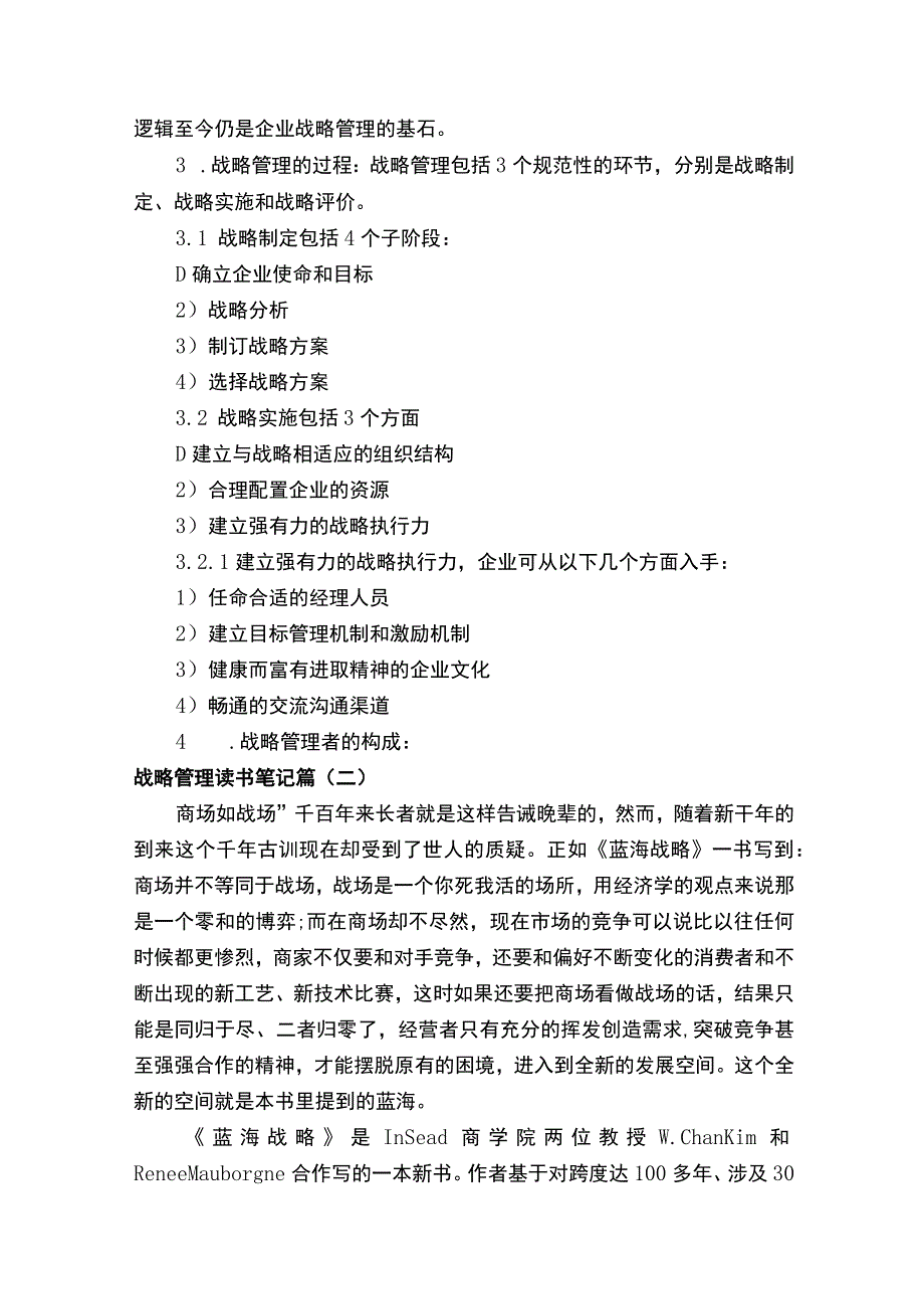 战略管理的读书笔记心得体会.docx_第2页