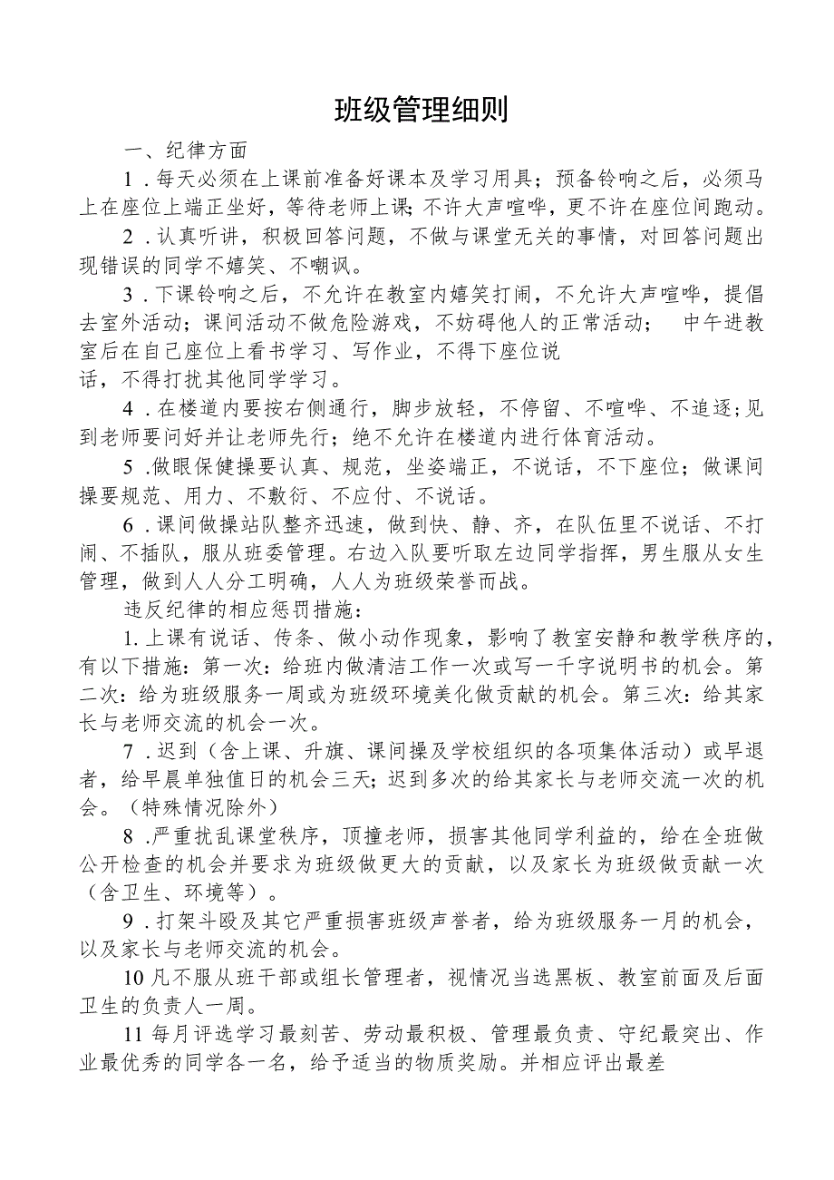 班级管理细则.docx_第1页