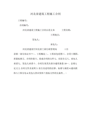 河北省建筑工程施工合同.docx