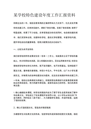 某学校特色建设年度工作汇报资料.docx