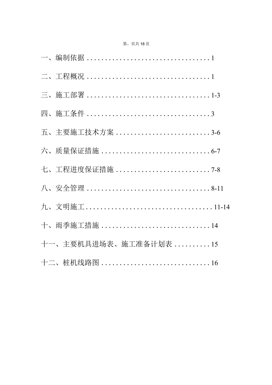 XX港XXX集装箱码头地基加固工程施工组织设计.docx_第2页