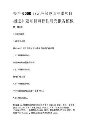 投产X万元环保胶印油墨项目搬迁扩建项目可行性研究报告模板.docx