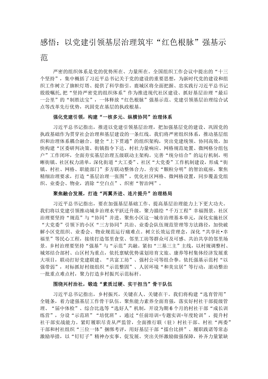 感悟：以党建引领基层治理筑牢“红色根脉”强基示范.docx_第1页