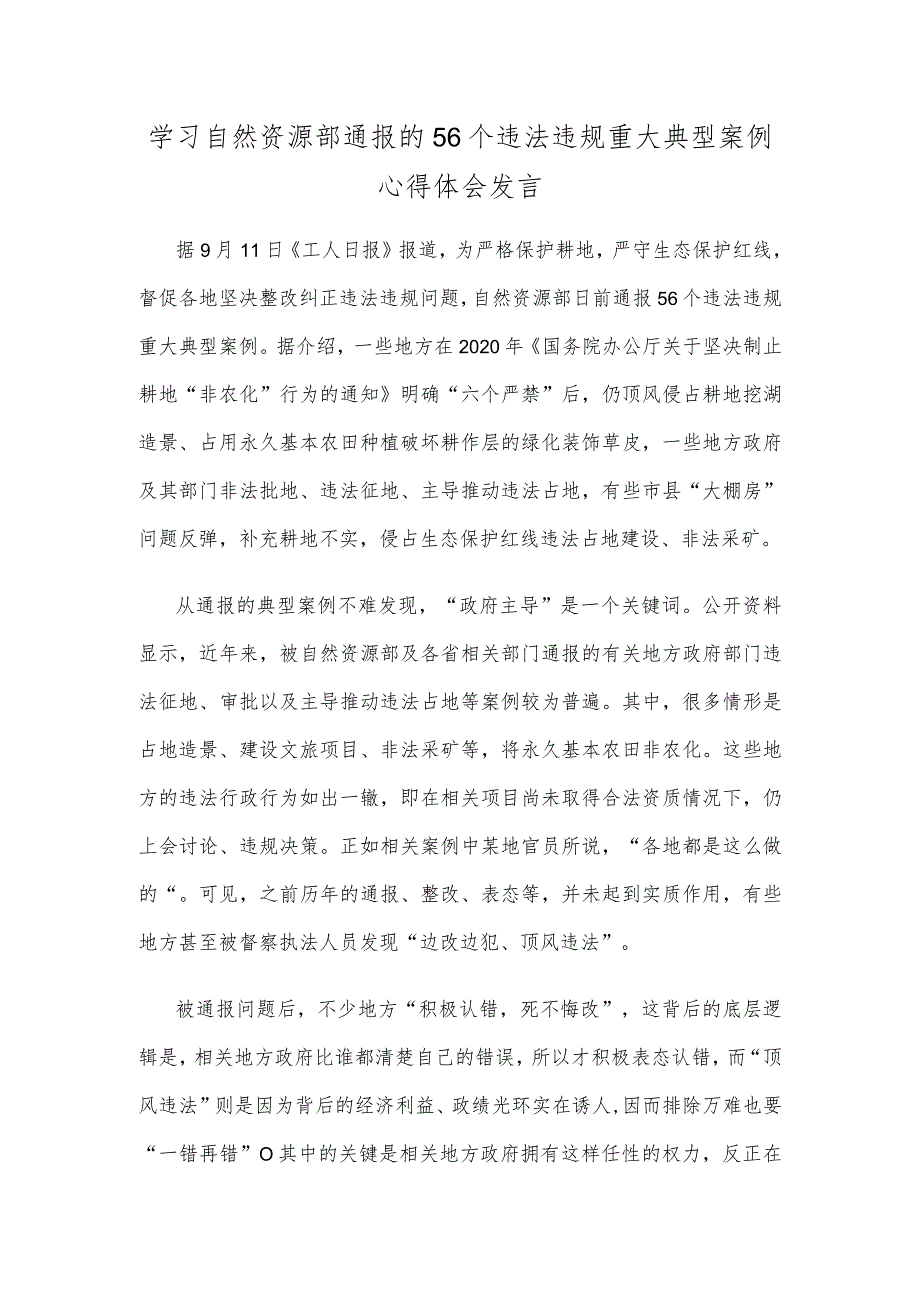 学习自然资源部通报的56个违法违规重大典型案例心得体会发言.docx_第1页