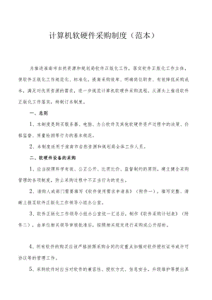 计算机软硬件采购制度 (范本）.docx