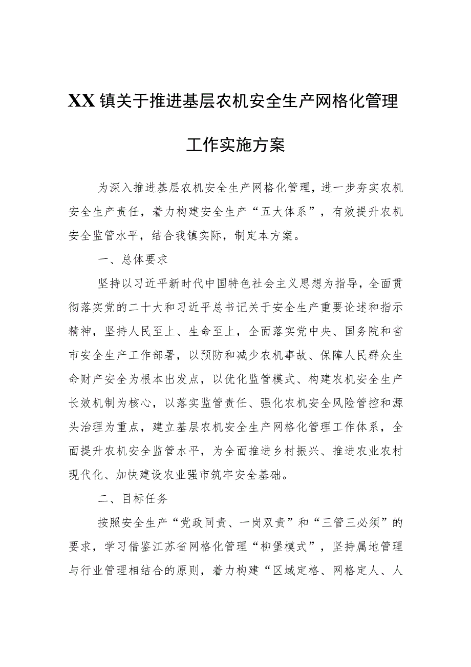 XX镇关于推进基层农机安全生产网格化管理工作实施方案.docx_第1页