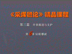 采矿课件第六章钻眼爆破.ppt