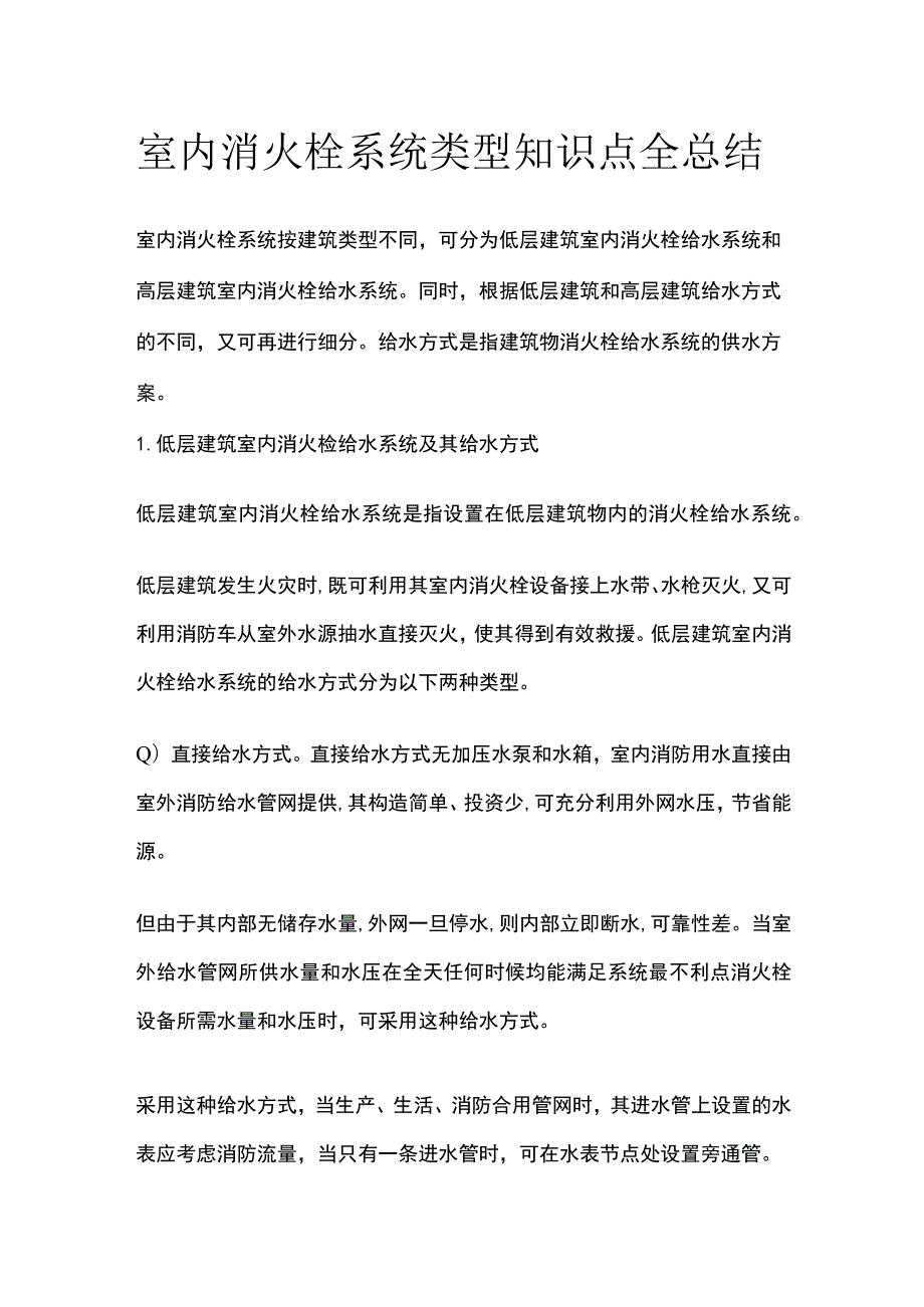 室内消火栓系统类型知识点全总结.docx_第1页