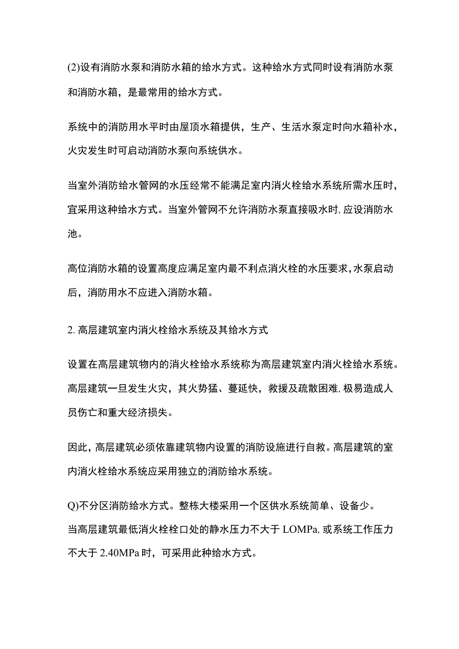 室内消火栓系统类型知识点全总结.docx_第2页