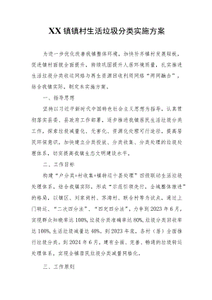 XX镇镇村生活垃圾分类实施方案.docx