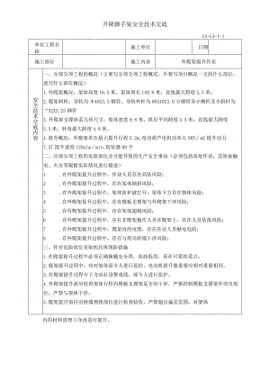 外爬架提升（升降脚手架）安全技术交底.docx