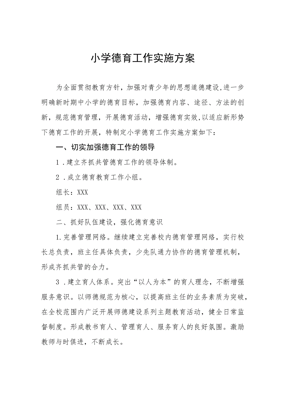 (四篇)实验小学2023年德育工作实施方案样本.docx_第1页