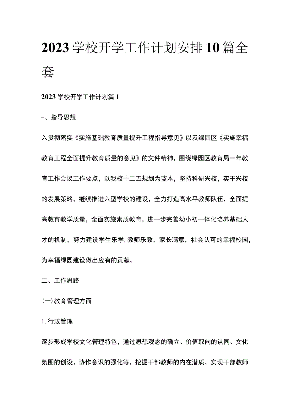 2023学校开学工作计划安排10篇全套.docx_第1页