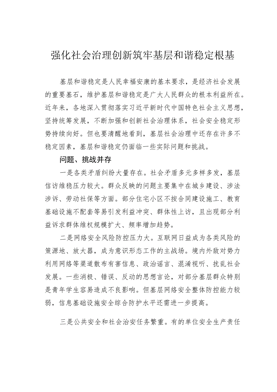 强化社会治理创新筑牢基层和谐稳定根基.docx_第1页