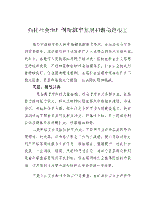 强化社会治理创新筑牢基层和谐稳定根基.docx