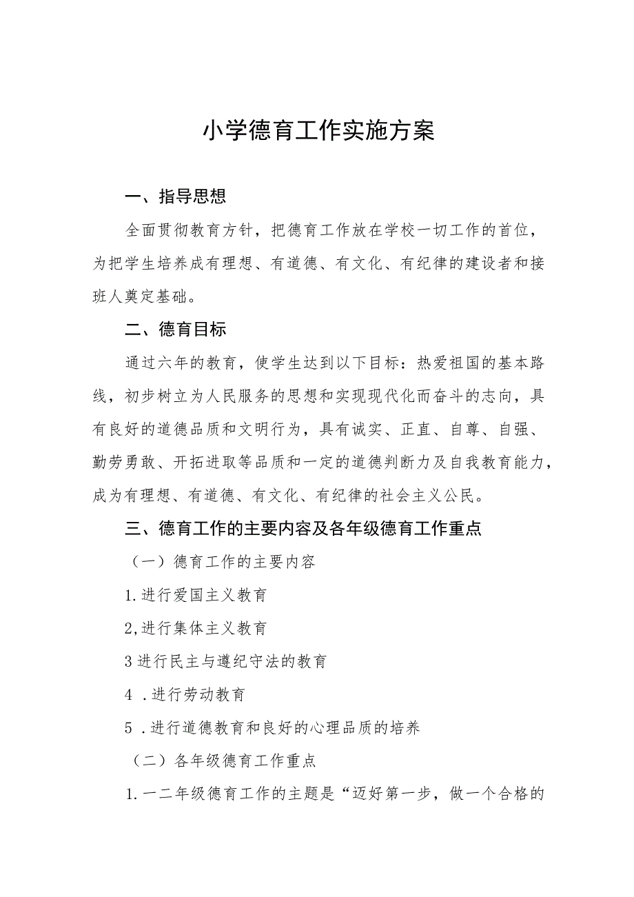 (四篇)2023镇中心小学德育工作实施方案.docx_第1页