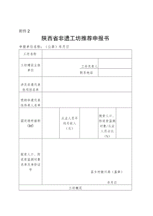 陕西省非遗工坊推荐申报书.docx