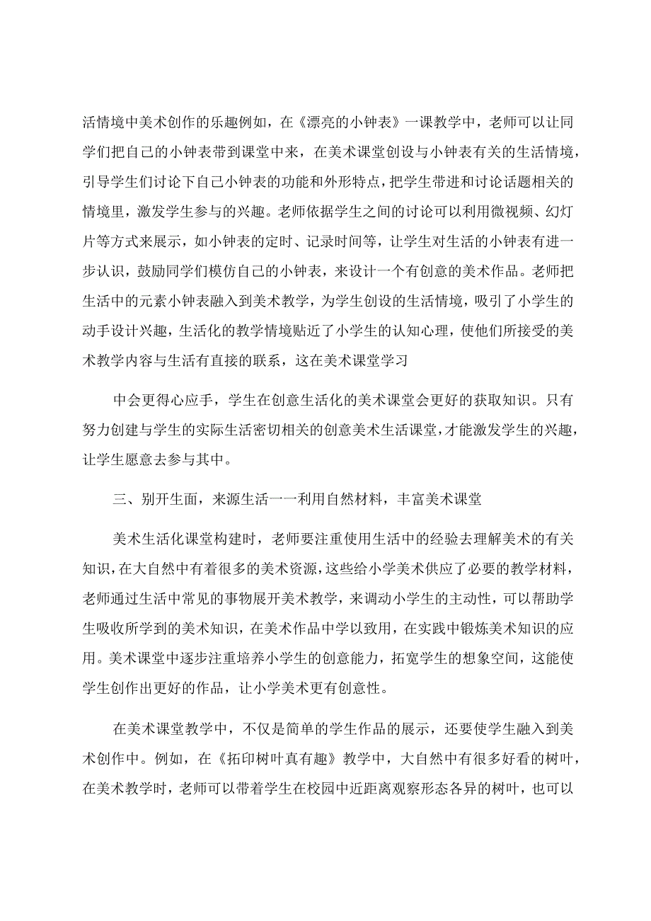 “双减”背景下的小学创意美术生活化课堂构建 论文.docx_第3页