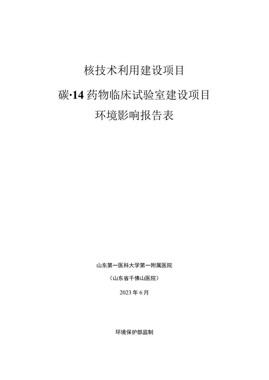 碳-14药物临床试验室建设项目环境影响报告表.docx_第1页