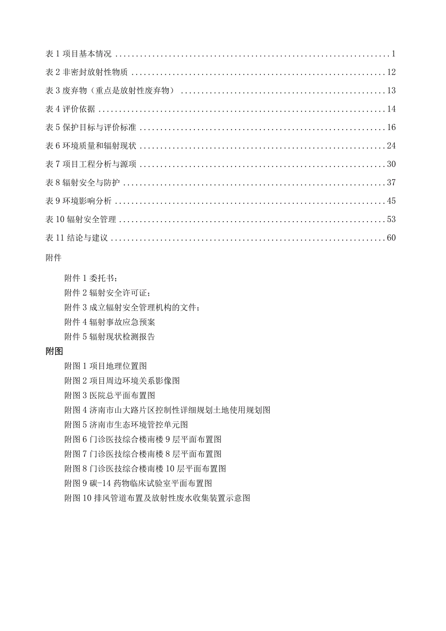 碳-14药物临床试验室建设项目环境影响报告表.docx_第2页