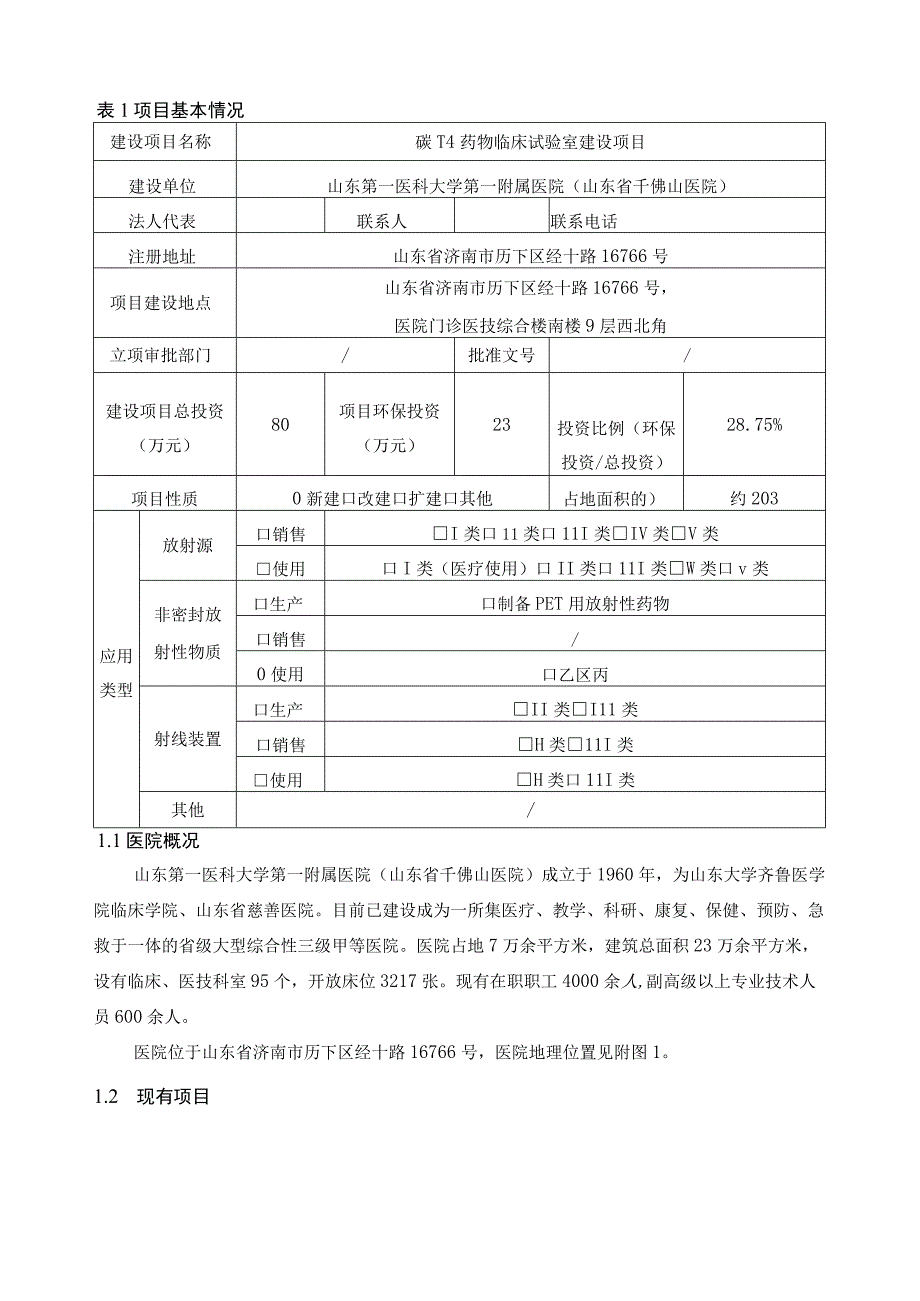 碳-14药物临床试验室建设项目环境影响报告表.docx_第3页