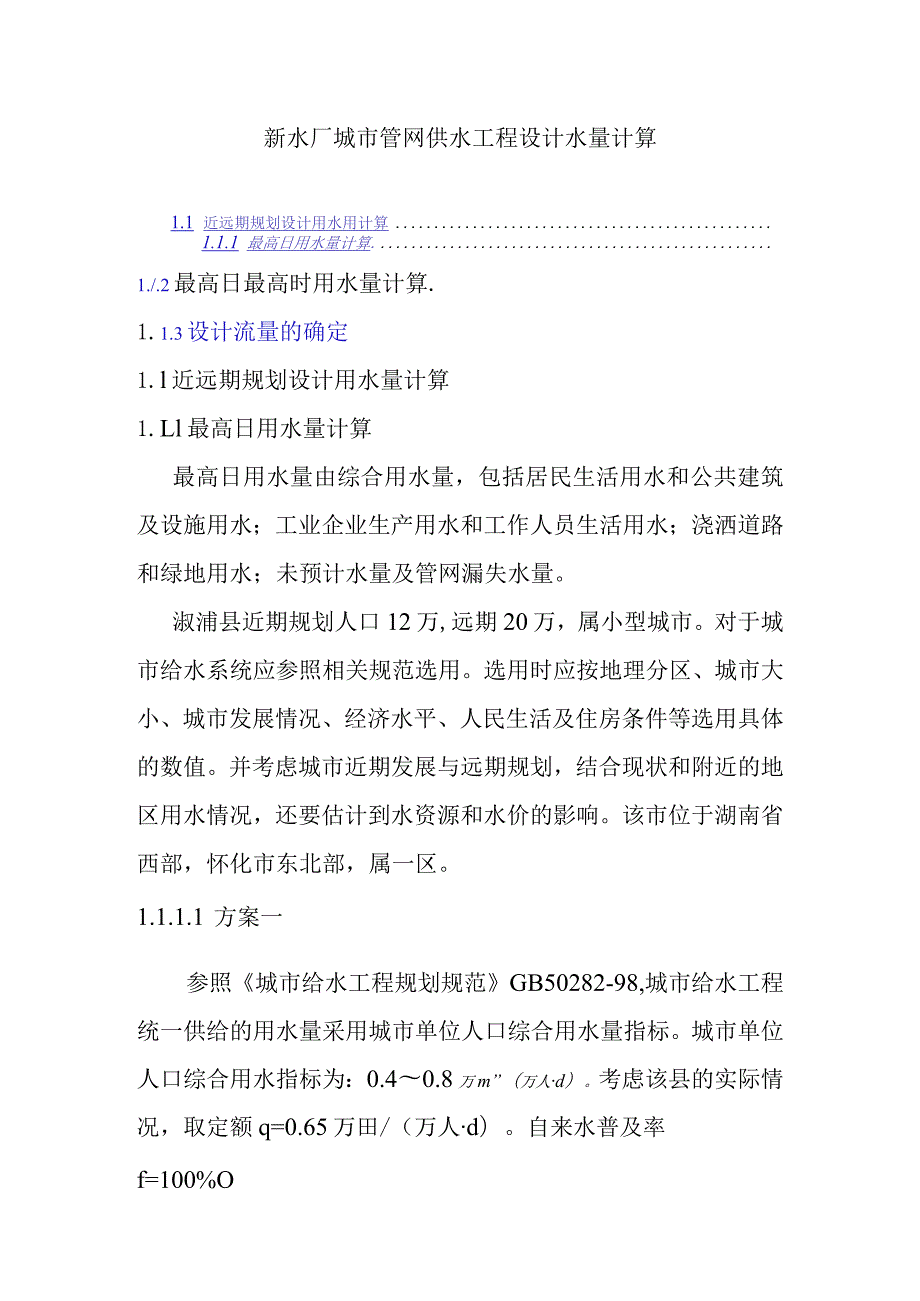 新水厂城市管网供水工程设计水量计算.docx_第1页