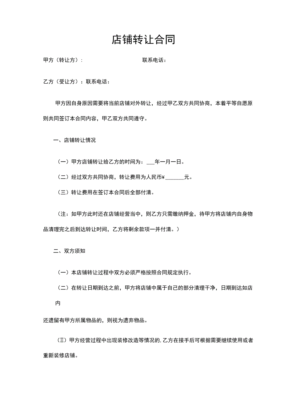 店铺转让合同（5篇）.docx_第2页