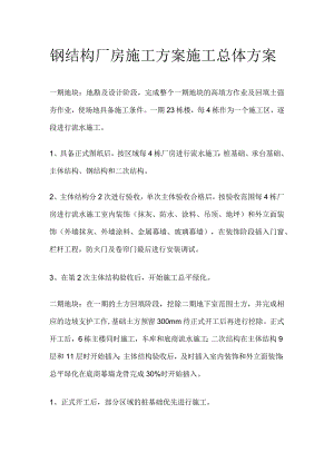 钢结构厂房施工方案施工总体方案.docx