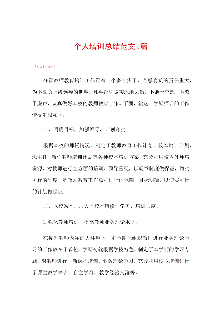 (实用)个人培训总结范文9篇.docx_第1页