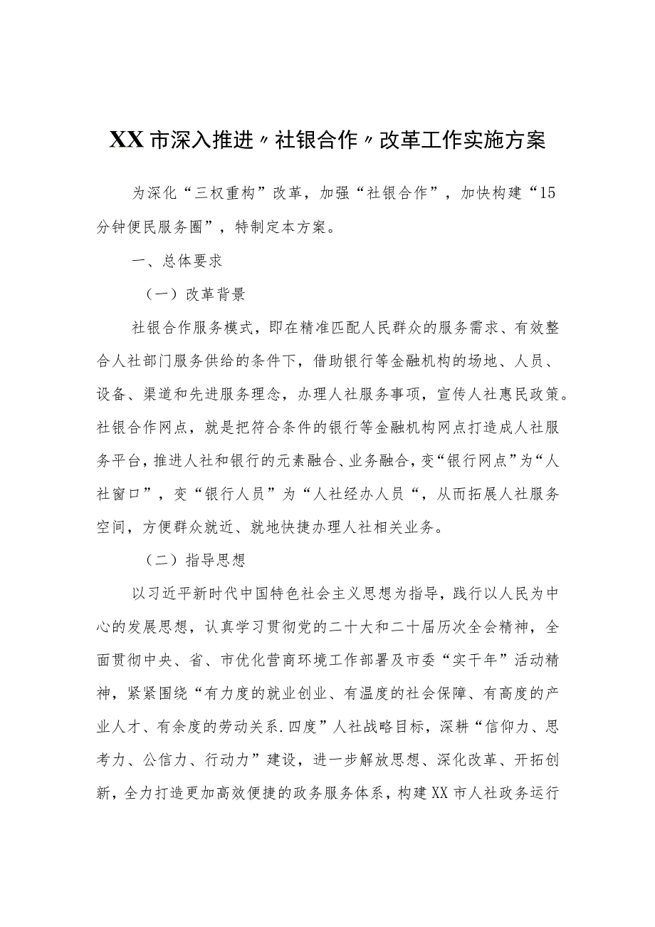 XX市深入推进“社银合作”改革工作实施方案.docx_第1页