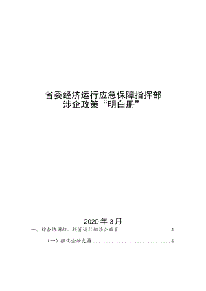 省委经济运行应急保障指挥部涉企政策“明白册”.docx